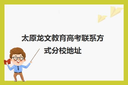 太原龙文教育高考联系方式分校地址（太原市高三培训机构排名榜）