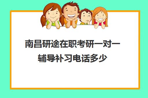 南昌研途在职考研一对一辅导补习电话多少