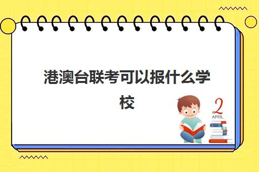 港澳台联考可以报什么学校(2024年港澳台联考录取情况)