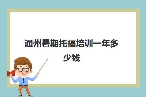 通州暑期托福培训一年多少钱(托福考了9次没考出来)