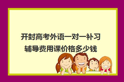 开封高考外语一对一补习辅导费用课价格多少钱