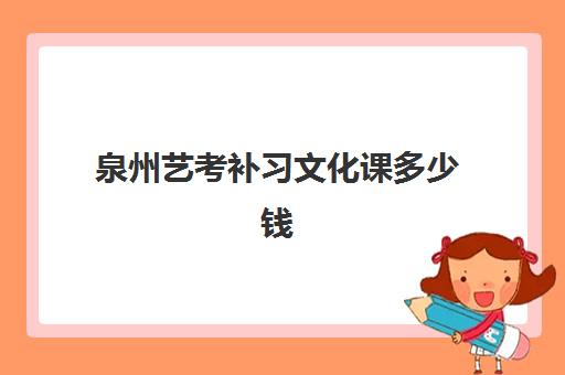 泉州艺考补习文化课多少钱