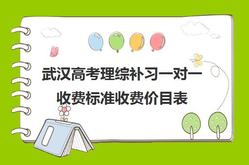 武汉高考理综补习一对一收费标准收费价目表