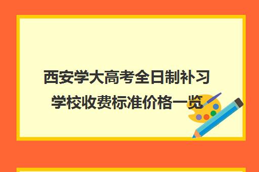 西安学大高考全日制补习学校收费标准价格一览