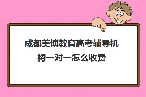 成都美博教育高考辅导机构一对一怎么收费（成都高考集训机构排名）