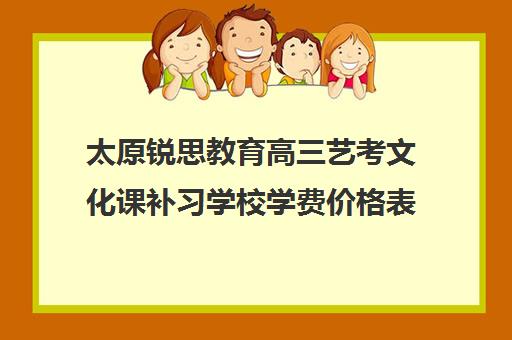 太原锐思教育高三艺考文化课补习学校学费价格表