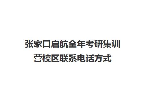 张家口启航全年考研集训营校区联系电话方式（新启航）