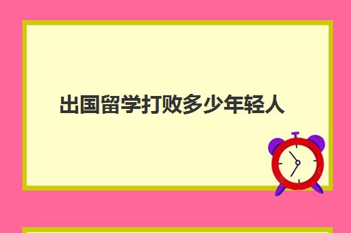 出国留学打败多少年轻人(一个人在国外留学不容易)