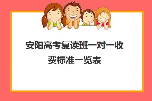 安阳高考复读班一对一收费标准一览表(高三直接上复读班)