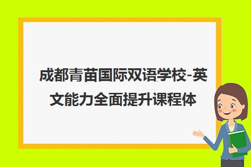 成都青苗国际双语学校-英文能力全面提升课程体验邀请