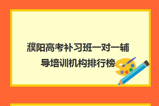 濮阳高考补习班一对一辅导培训机构排行榜