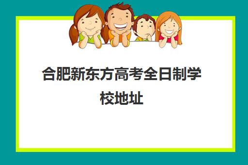 合肥新东方高考全日制学校地址(新东方厨师学校学费)