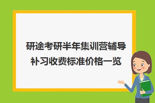 研途考研半年集训营辅导补习收费标准价格一览