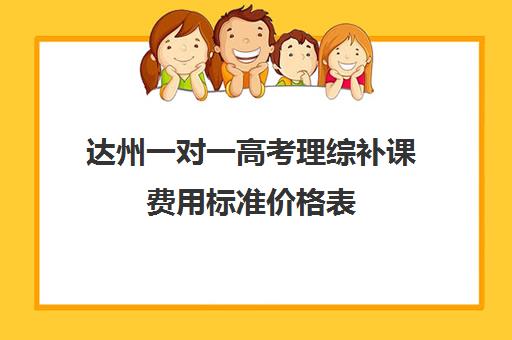 达州一对一高考理综补课费用标准价格表(达州高考复读学校)