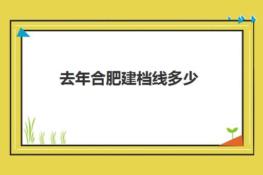 去年合肥建档线多少(合肥怀孕社区建档流程)