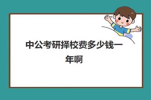 中公考研择校费多少钱一年啊(考公务员难还是考研难)