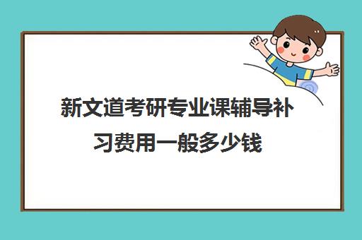 新文道考研专业课辅导补习费用一般多少钱