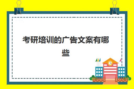 考研培训广告文案有哪些(考研机构宣传文案模板)