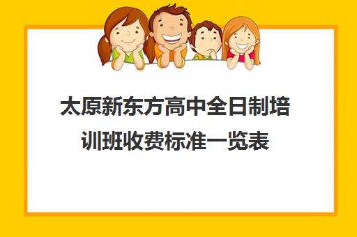 太原新东方高中全日制培训班收费标准一览表(考研培训班靠谱吗)