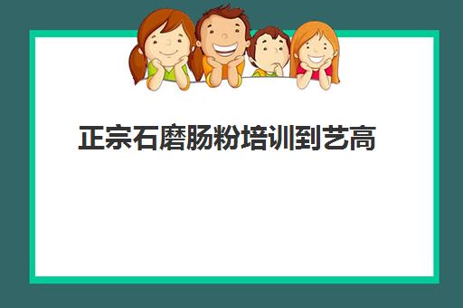 正宗石磨肠粉培训到艺高(学做肠粉哪个学校最好)