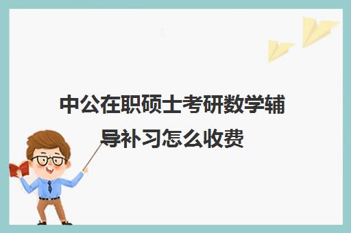 中公在职硕士考研数学辅导补习怎么收费