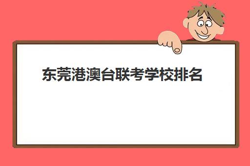 东莞港澳台联考学校排名(东莞港澳班培训机构排名)