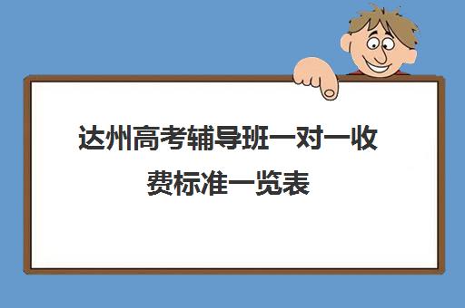 达州高考辅导班一对一收费标准一览表(达州补课哪里最好)