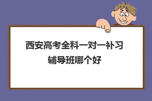 西安高考全科一对一补习辅导班哪个好