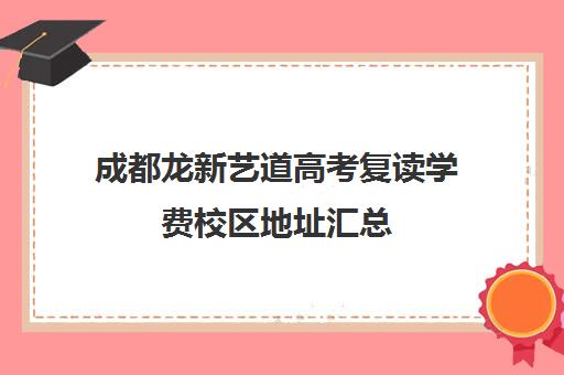 成都龙新艺道高考复读学费校区地址汇总(成都高三复读机构哪儿最好)