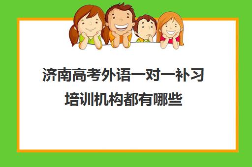 济南高考外语一对一补习培训机构都有哪些