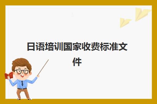 日语培训国家收费标准文件(日语培训高考班收费)