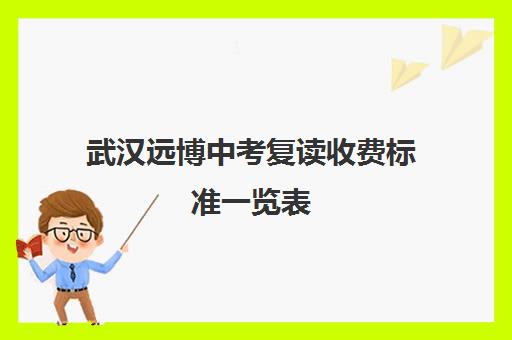 武汉远博中考复读收费标准一览表(武汉高中复读学校排名)