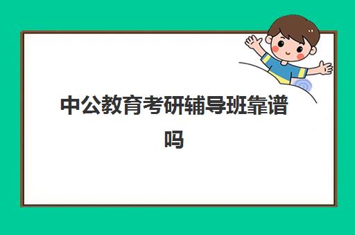 中公教育考研辅导班靠谱吗(考研辅导班专业课辅导他们教什么)