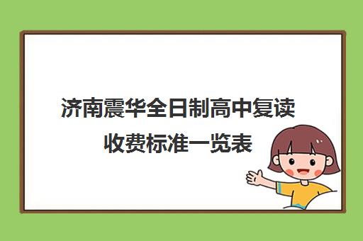 济南震华全日制高中复读收费标准一览表(济南好的复读学校推荐)