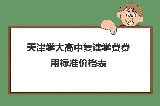 天津学大高中复读学费费用标准价格表(复读学校排名)