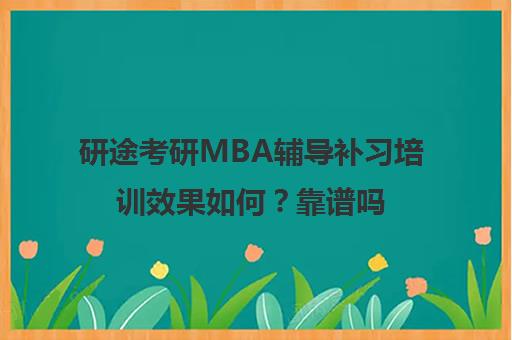 研途考研MBA辅导补习培训效果如何？靠谱吗