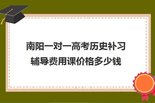 南阳一对一高考历史补习辅导费用课价格多少钱