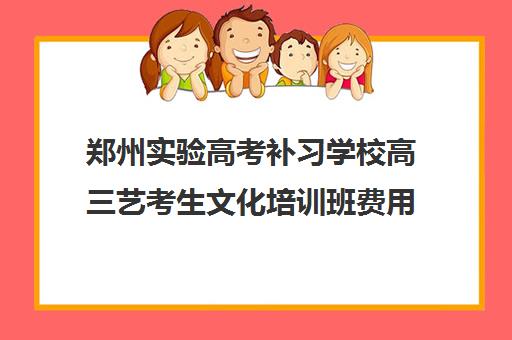 郑州实验高考补习学校高三艺考生文化培训班费用标准价格表