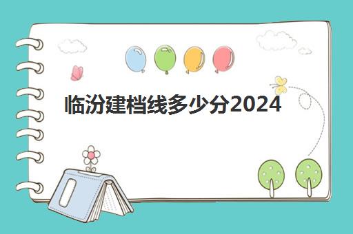 临汾建档线多少分2024(临汾妇幼保健院做引产)