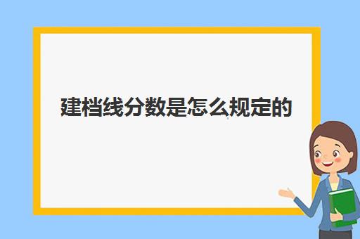 建档线分数是怎么规定的(建档线和录取分数线的区别)