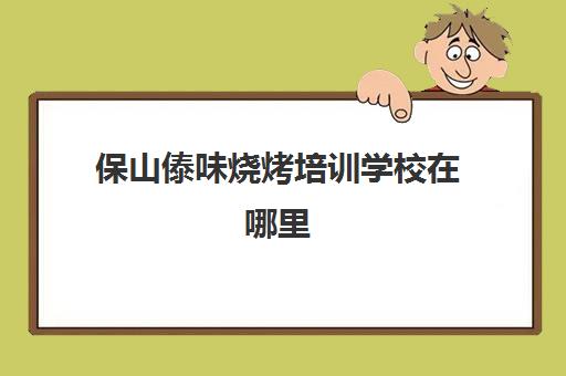 保山傣味烧烤培训学校在哪里(傣味烧烤配料)