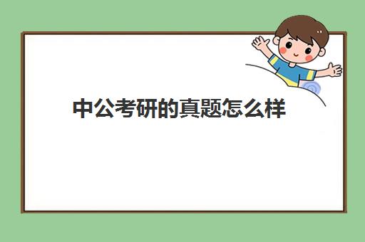 中公考研的真题怎么样(中公的题目质量如何)