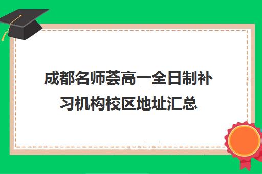 成都名师荟高一全日制补习机构校区地址汇总