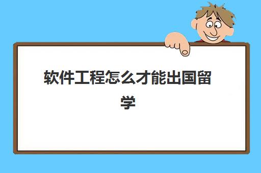 软件工程怎么才能出国留学(没有学历可以出国留学吗)