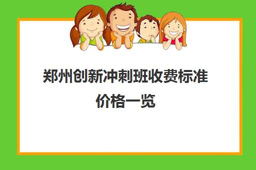 郑州创新冲刺班收费标准价格一览(郑州补课机构前十名哪个比较好?)