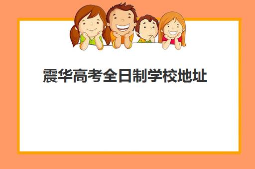 震华高考全日制学校地址(高三全日制冲刺学校)