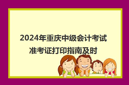 2024年重庆中级会计考试准考证打印指南及时间安排