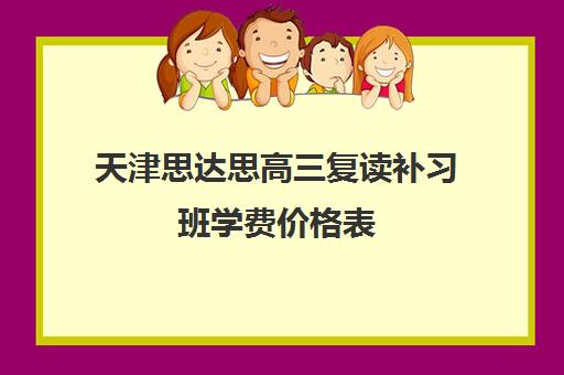 天津思达思高三复读补习班学费价格表