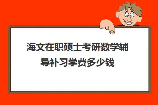 海文在职硕士考研数学辅导补习学费多少钱