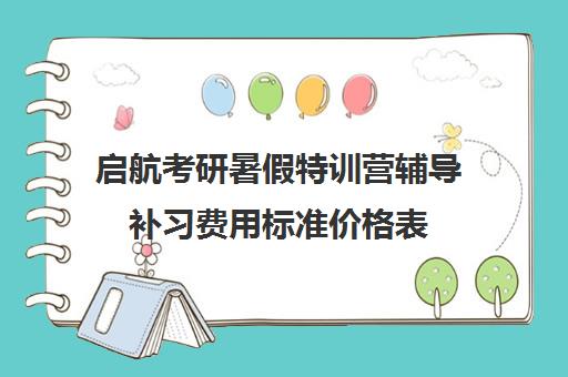 启航考研暑假特训营辅导补习费用标准价格表